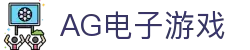 AG电子游戏 - 官方网站